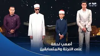 دولة التلاوة | أصعب لحظة على اللجنة والمتسابقين بدأوها بابتهال جماعي ولا أروع عشان يخففوا التوتر