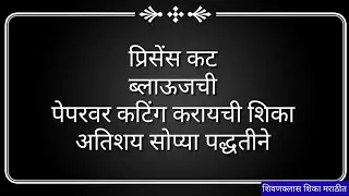 प्रिसेंस कट ब्लाऊजची पेपरवर कटिंग करायची शिका अतिशय सोप्या पद्धतीने | Princes cut blouse paper cut