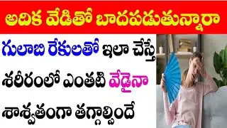 గులాబి రేకులతో ఇలా చేస్తే శరీరంలో ఎంతటి వేడైన తగ్గాల్సిందే | body over heat control remedy