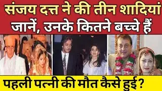 संजय दत्त ने की हैं तीन शादियां / Sanjay Dutt ne kitni shadiyan ki hain / Sanjay Dutt / Manyata Datt