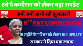 8th Pay Commission जबरदस्त Update 16th Jan 2025 to till date Fitment Factor | #DA HIKE 