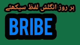 Meaning of Bribe in HINDI/URDU | हिंदी/उर्दू में ब्राइब का मतलब जानें।