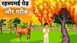 रहस्यमई पेड़ और गरीब लड़का || hindi moral story|| hindi khaniya|| cartoon video