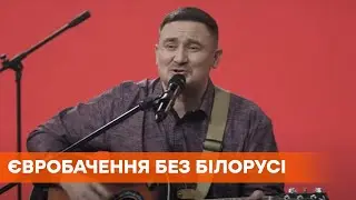 Евровидение-2021: Беларусь не допустили к конкурсу