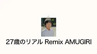 27才のリアル / AMUGIRI