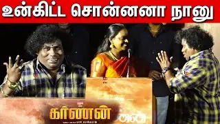 Yogi babu Ultimate Comedy  Speech in Karnan Press Meet | karnan Audio launch | Dhanush