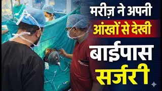 मरीज ने अपनी आंखों से देखी बाईपास सर्जरी Lokpriya Hospital Meerut