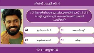 നിവിൻ പോളി ക്വിസ് | Nivin Pauly Quiz in Malayalam | 12 Questions | Malayalam Cinema Quiz