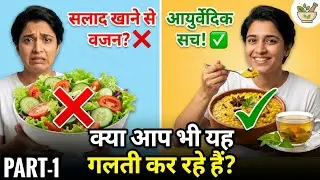 सलाद खाने से भी बढ़ सकता है वजन? जानिए अपनी प्रकृति (Ayurvedic Weight Loss Truth)अग्नि को समझे Part-1