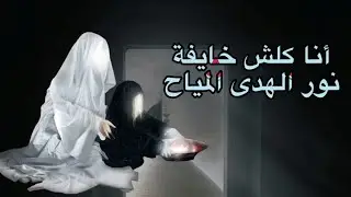 وانا كلش خايفة / الملاية نور الهدى المياح 
