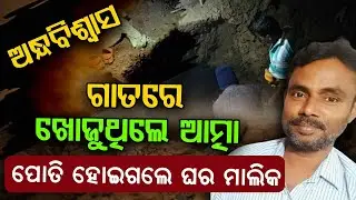 ଅନ୍ଧବିଶ୍ଵାସ ନେଇଗଲା ଜୀବନ... | Superstition | Black Magic Crime | Kendrapada | Argus Digital