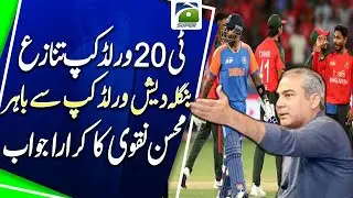 T20 World Cup Debate: Pakistan Supports Bangladesh, Mohsin Naqvi Speaks Out | Geo Super