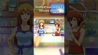 Необъятный океан 2 Письмо сестре  #cartoon  #аниме #grandblue