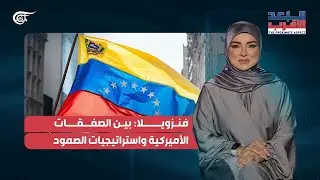 البعد الأقرب | فنزويلا: بين الصفقات الأميركية واستراتيجيات الصمود | 2026-01-18