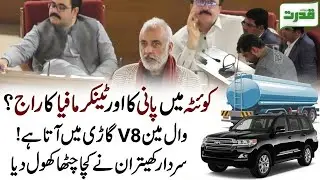 Quetta Water Crisis Exposed | Tanker Mafia & Valve Man in V8 Car &ndash; Sardar Khetran Revelation