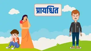 प्रायश्चित by प्रेमचंद | Prayashchit Short Story By Munshi Premchand
