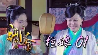 【聊斋新编】《恒娘》第01集 HD 古装神话剧（李金铭、林佑威、温升豪、范小波等主演）