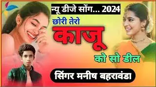 डीजे सोंग // छोरी तेरी पतली सी कणीया डीजे मालृ चार लपेटा खाव सिगर मनीष बहरावंडा