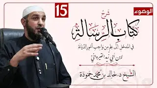 الدرس الخامس عشر | شرح كتاب الرسالة لابن أبي زيد القيرواني | الشيخ د. خالد حمودة