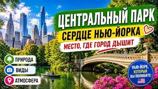 Топ-10 мест Центрального парка NYC, которые нельзя пропустить | Central Park NYC | 4K