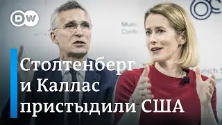 Столтенберг и Каллас раскритиковали США на Мюнхенской конференции по безопасности