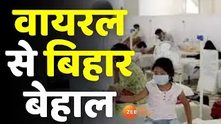 बिहार में वायरल फीवर का कहर जारी | Pneumonia | Viral Fever | Bihar News
