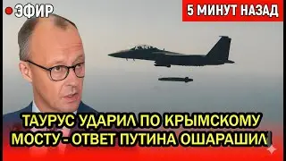 Таурус ударил по Крымскому мосту - Ответ Путина ошарашил, Удары Орешником и Кинжалом по Берлину?