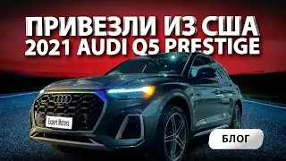 2021 AUDI Q5 PRESTIGE 🚛 Купили под ключ в США, привезли в Россию! Максималка! ЦЕНА ОГОНЬ🔥