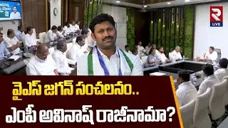 YS Jagan Resign For MLA | వైఎస్ జగన్ సంచలనం..| Big Shock To YCP Party | MP Avinash Reddy | RTVLIVE