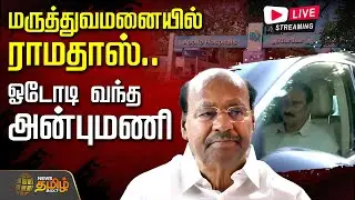 🔴LIVE: PMK Ramadoss admitted in Hospital | மருத்துவமனையில் ராமதாஸ்.. ஓடோடி வந்த அன்புமணி | Apollo