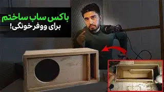 ساخت باکس ساب حرفه ای MDF [قدم به قدم]