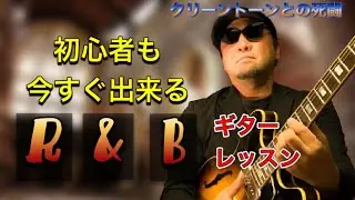 R&Bギター！初心者が登るべき３ステップ【レッスン】