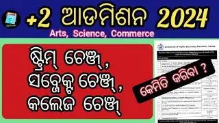 +2 ଆଡମିଶନ 2024 | stream change subject change college change 2024 | +2 slide up 2024