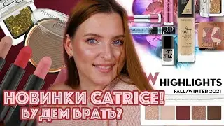 СМОТРИМ НОВИНКИ CATRICE ОСЕНЬ/ЗИМА 2021