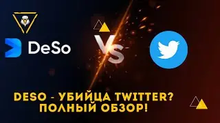 DeSо - Децентрализированная web3 социальная сеть. Конкурент твиттеру или нет? Полный обзор!