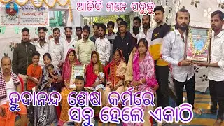 ହୁଦାନନ୍ଦ ଶେଷ କର୍ମରେ ସବୁ ହେଲେ ଏକାଠି || 😭😭 || prasanta keti volsg ||