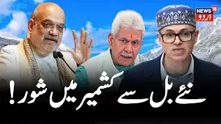 🟢LIVE: HM Amit Shah Introduces J&K Reorganisation Bill In Lok Sabha | Parliament Monsoon Session