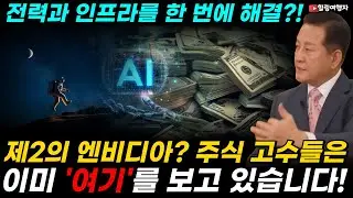 AI의 마지막 단계, 전력과 장소 인프라를 한 번에 해결할 마지막 방법은? 제2의 엔비디아? 주식 고수들은 이미 '여기'를 봅니다!