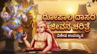 Gopala dasara jeevana charitre