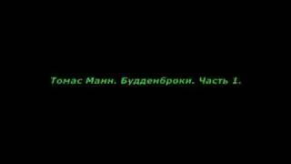 ББА. Томас Манн. Будденброки. Часть 1. #аудиокниги