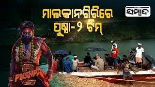 Pushpa-2 | Crew Initiates Shooting Sequence Rehearsal In Malkangiri With Locals| Sambad