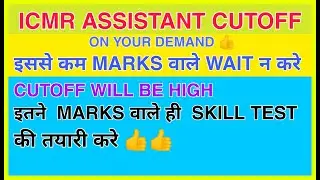 EXPECTED CUTOFF OF ICMR ASSISTANT ON YOUR DEMAND || #ICMRASSISTANTCUTOFF
