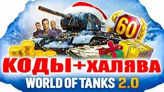 НОВОГОДНЯЯ ХАЛЯВА в WoT 2.0🎁 Все Бонус Коды World of Tanks🎁 2026