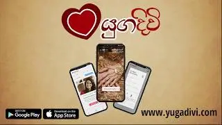 Yugadivi Intro - Sri Lanka's premier mobile App for Buddhist Marriage Proposals!