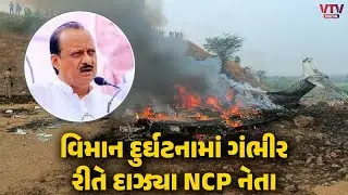 મહારાષ્ટ્રના બારામતીમાં મોટી વિમાન દુર્ઘટના, નાયબ મુખ્યમંત્રી અજીત પવારનું નિધન | VTV Digital