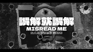 『有人隨便亂截 為了流量散播謠言！』 黃明志 動態歌詞【誤解就誤解】