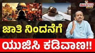 ಜಾತಿ ನಿಂದನೆಗೆ ಯುಜಿಸಿ ಕಡಿವಾಣ!! | Ravindra Reshme | UGC | Hosadigantha Digital |