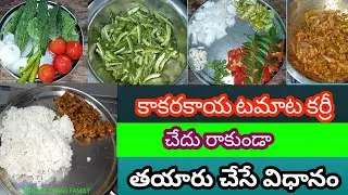 కాకరకాయ టమాటా కర్రీ | Bitter Gourd Tomato Curry | చేదు రాకుండా చేసే స్పెషల్ టిప్స్