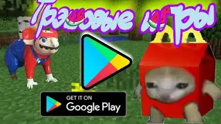 Трэшовые игры в Google Play: Топ худших мобильных приложений!