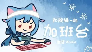 《加班台》#00 加班台說明+年末回顧雜談~雜談後有精神再開歌回!! #外星貓Vtuber直播